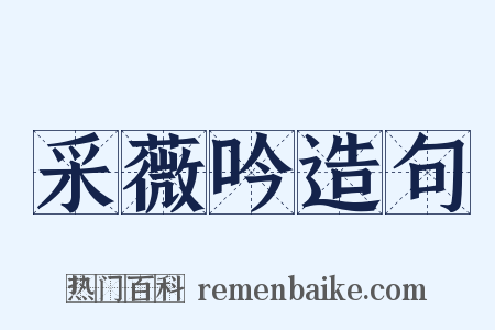 采薇吟造句是什么意思的图片